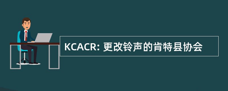 KCACR: 更改铃声的肯特县协会