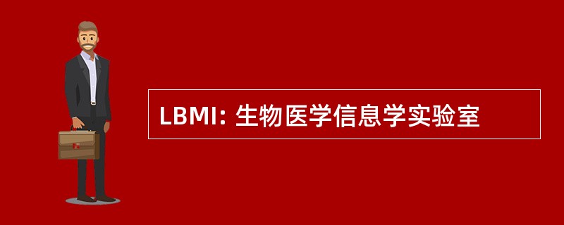 LBMI: 生物医学信息学实验室