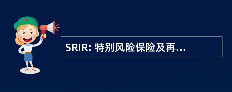 SRIR: 特别风险保险及再保险卢森堡 SA