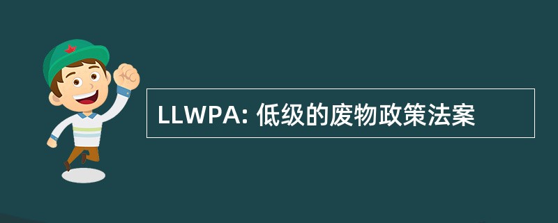 LLWPA: 低级的废物政策法案