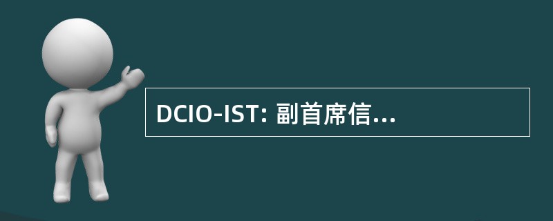 DCIO-IST: 副首席信息官为基础设施、 系统和技术