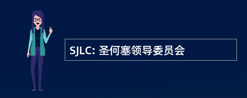 SJLC: 圣何塞领导委员会