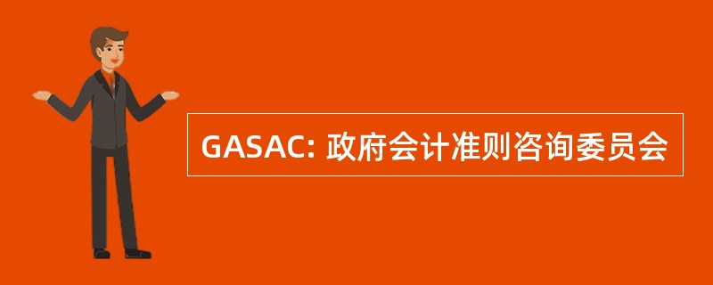 GASAC: 政府会计准则咨询委员会