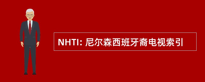 NHTI: 尼尔森西班牙裔电视索引