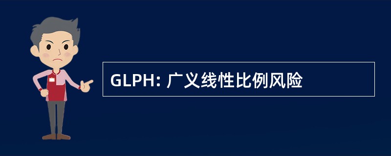 GLPH: 广义线性比例风险