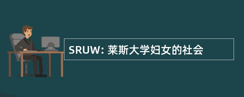 SRUW: 莱斯大学妇女的社会