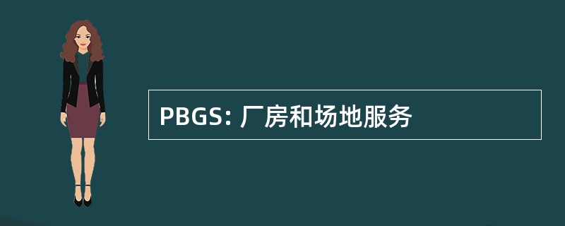 PBGS: 厂房和场地服务