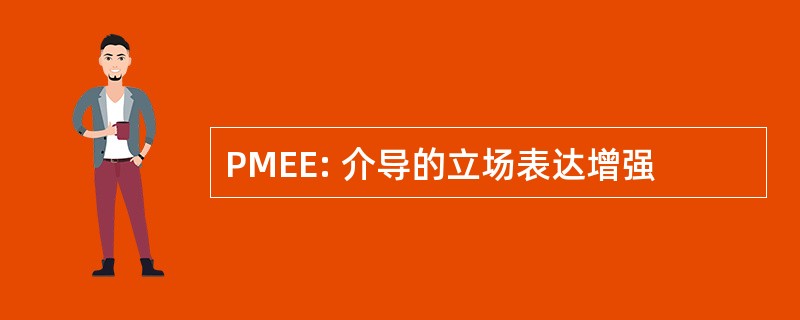 PMEE: 介导的立场表达增强