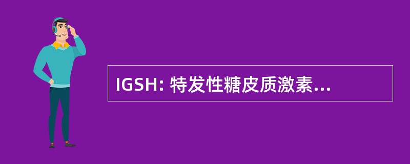 IGSH: 特发性糖皮质激素画面高雄激素血症