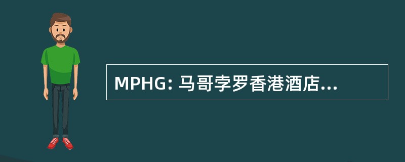 MPHG: 马哥孛罗香港酒店酒店集团