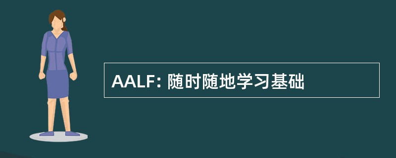 AALF: 随时随地学习基础