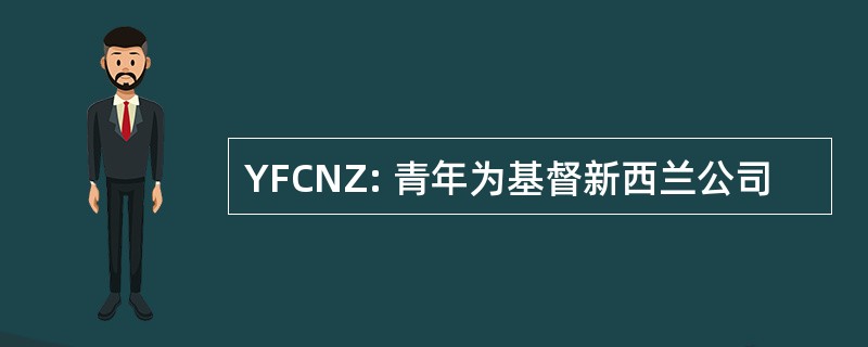 YFCNZ: 青年为基督新西兰公司