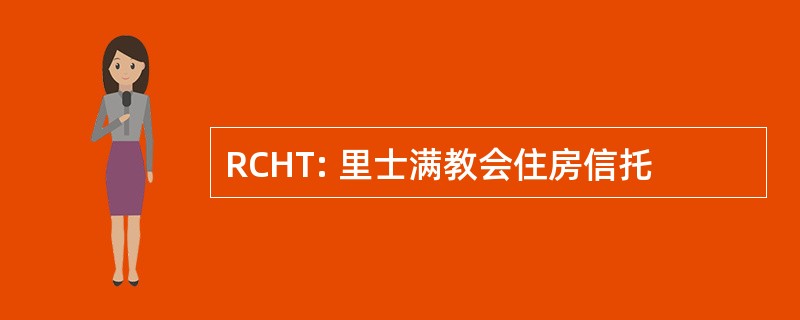 RCHT: 里士满教会住房信托