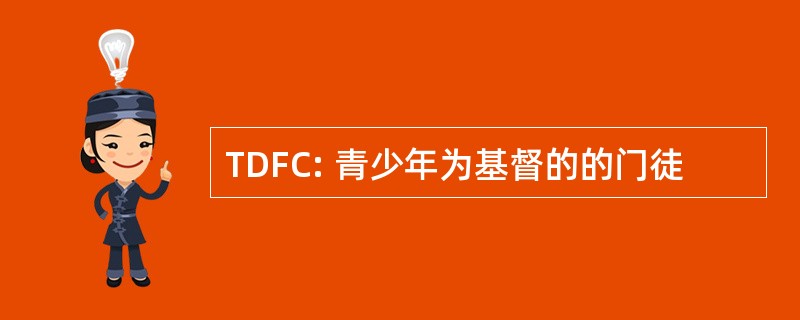 TDFC: 青少年为基督的的门徒