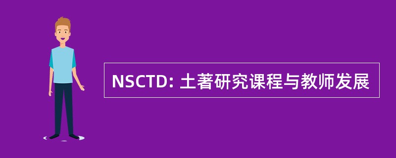 NSCTD: 土著研究课程与教师发展