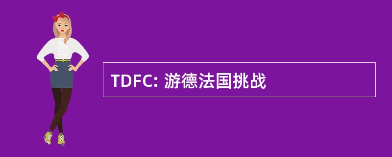 TDFC: 游德法国挑战