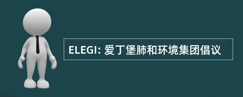 ELEGI: 爱丁堡肺和环境集团倡议