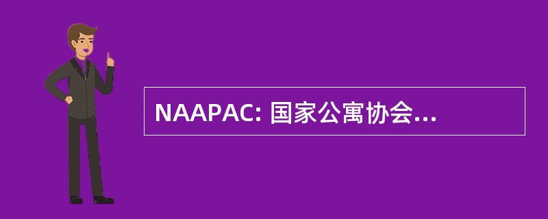 NAAPAC: 国家公寓协会政治行动委员会