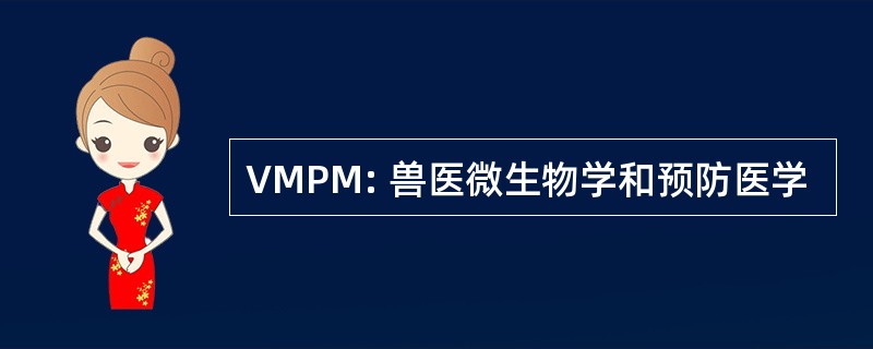 VMPM: 兽医微生物学和预防医学