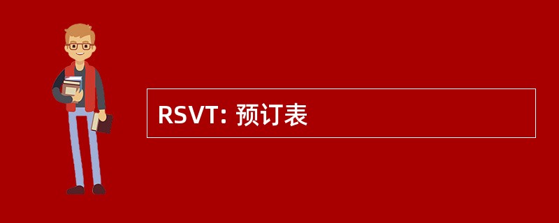 RSVT: 预订表