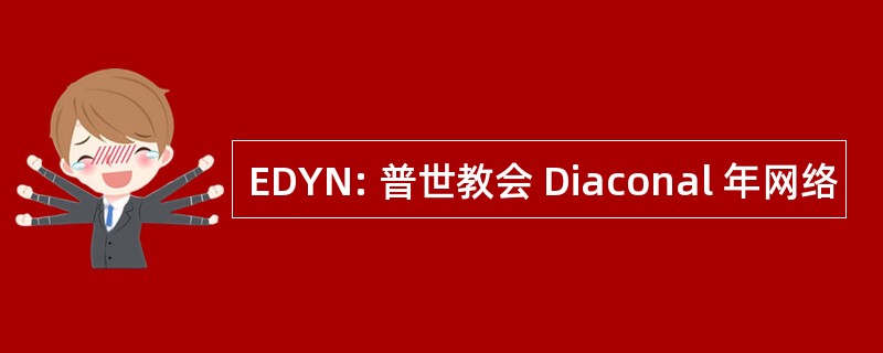 EDYN: 普世教会 Diaconal 年网络