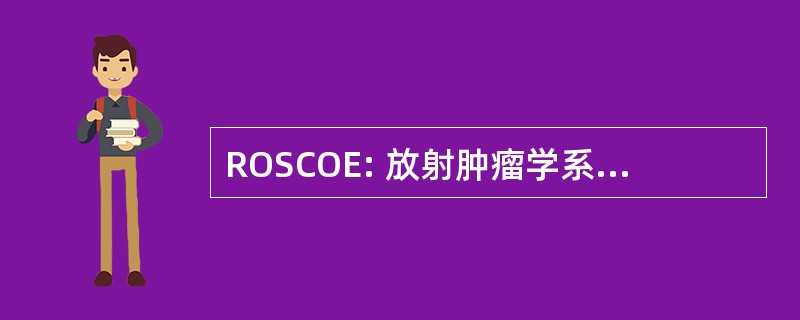 ROSCOE: 放射肿瘤学系统电脑操作环境