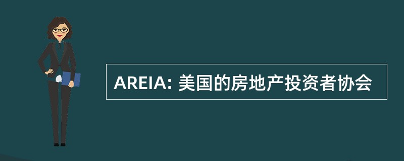 AREIA: 美国的房地产投资者协会