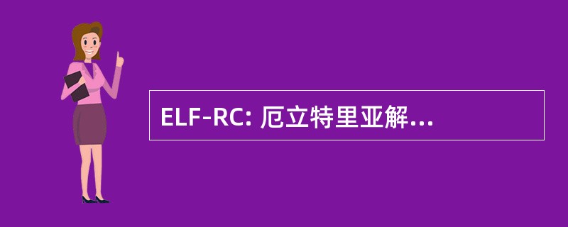 ELF-RC: 厄立特里亚解放阵线-革命理事会