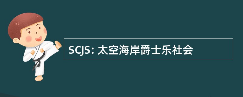 SCJS: 太空海岸爵士乐社会