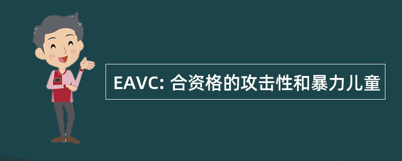 EAVC: 合资格的攻击性和暴力儿童