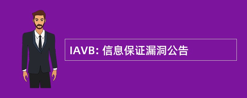 IAVB: 信息保证漏洞公告