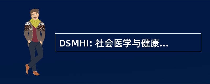 DSMHI: 社会医学与健康不平等的分工