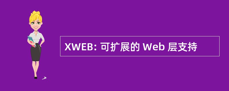 XWEB: 可扩展的 Web 层支持