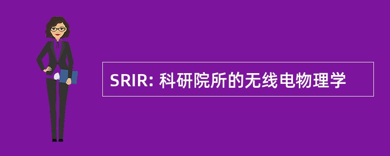 SRIR: 科研院所的无线电物理学