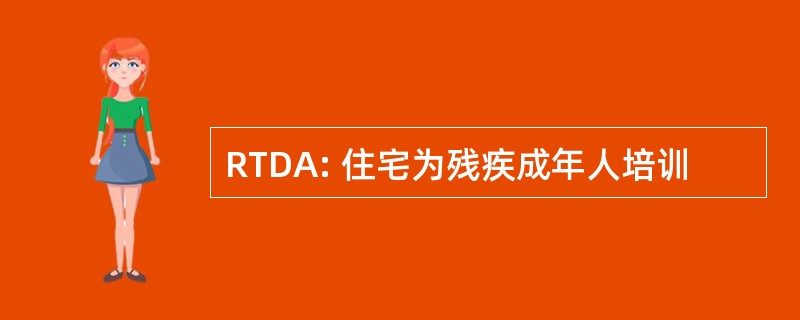 RTDA: 住宅为残疾成年人培训