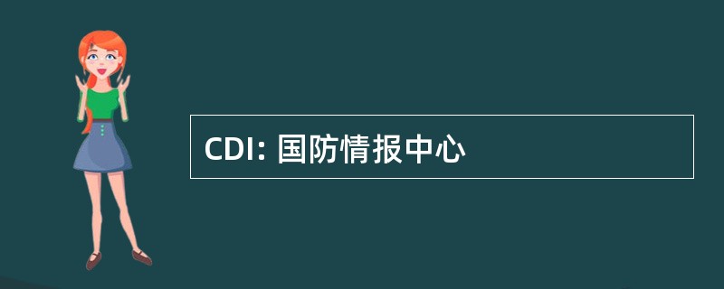 CDI: 国防情报中心