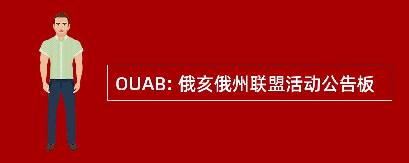 OUAB: 俄亥俄州联盟活动公告板