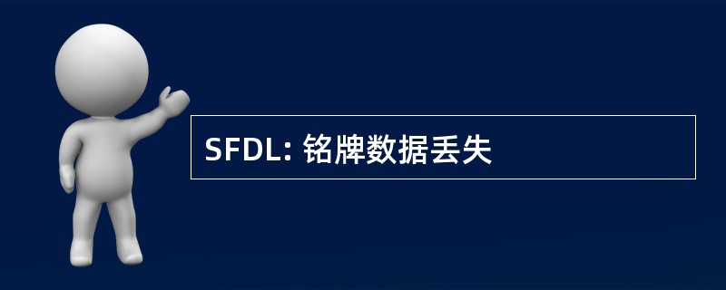 SFDL: 铭牌数据丢失