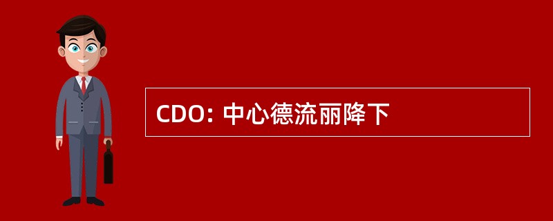 CDO: 中心德流丽降下