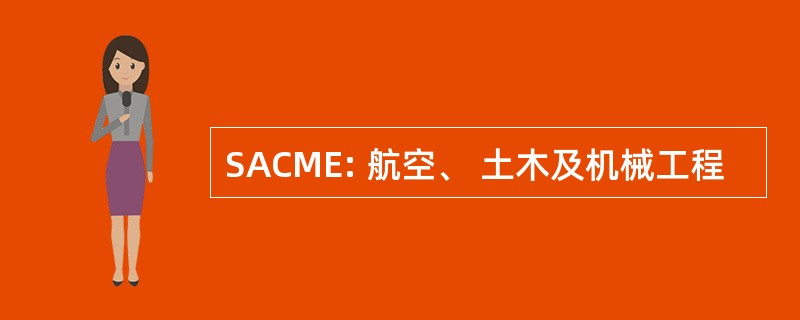 SACME: 航空、 土木及机械工程