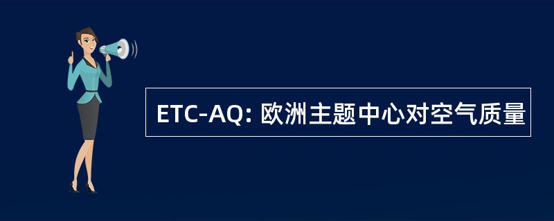 ETC-AQ: 欧洲主题中心对空气质量