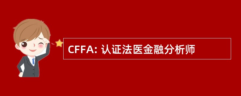 CFFA: 认证法医金融分析师