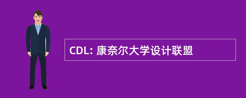 CDL: 康奈尔大学设计联盟