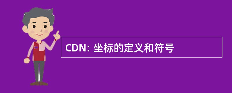 CDN: 坐标的定义和符号