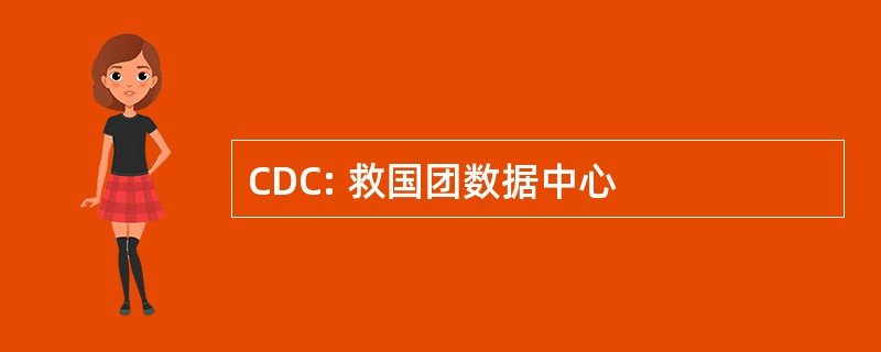 CDC: 救国团数据中心