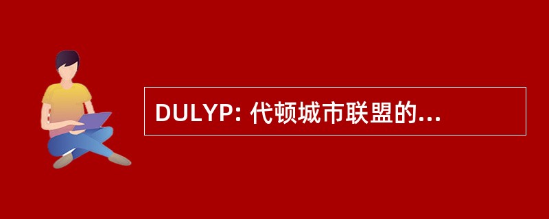 DULYP: 代顿城市联盟的年轻专业人员