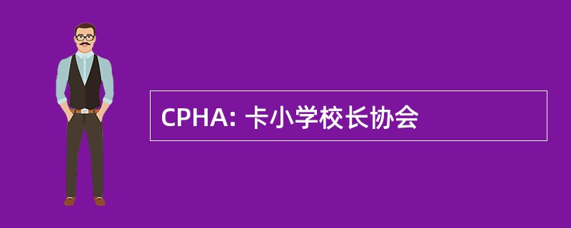 CPHA: 卡小学校长协会