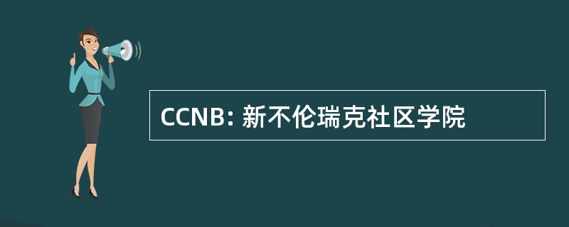 CCNB: 新不伦瑞克社区学院