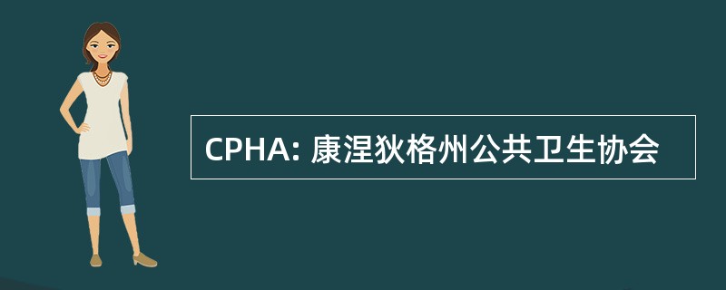 CPHA: 康涅狄格州公共卫生协会