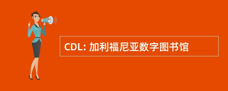 CDL: 加利福尼亚数字图书馆